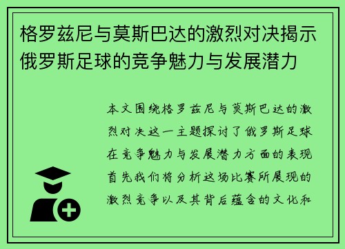 格罗兹尼与莫斯巴达的激烈对决揭示俄罗斯足球的竞争魅力与发展潜力