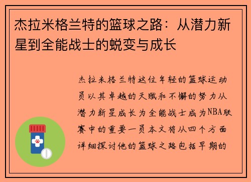 杰拉米格兰特的篮球之路：从潜力新星到全能战士的蜕变与成长