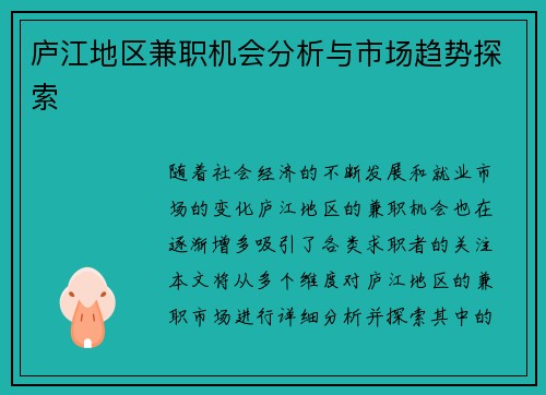 庐江地区兼职机会分析与市场趋势探索