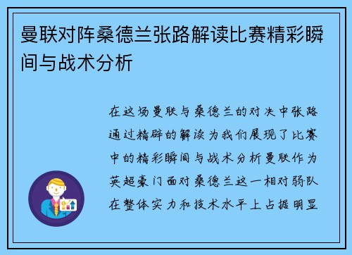 曼联对阵桑德兰张路解读比赛精彩瞬间与战术分析