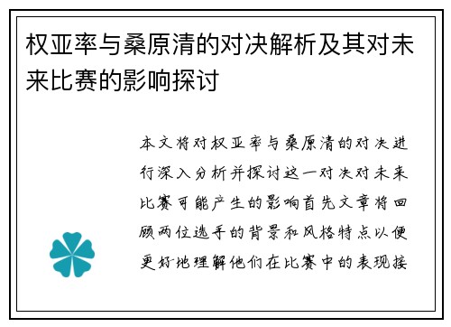 权亚率与桑原清的对决解析及其对未来比赛的影响探讨