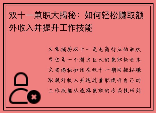 双十一兼职大揭秘：如何轻松赚取额外收入并提升工作技能