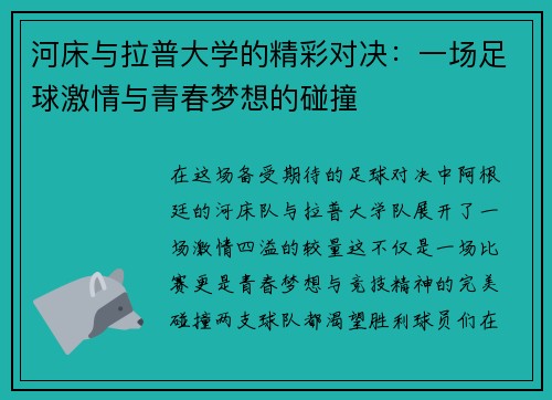 河床与拉普大学的精彩对决：一场足球激情与青春梦想的碰撞