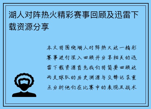 湖人对阵热火精彩赛事回顾及迅雷下载资源分享