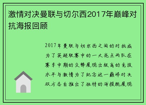 激情对决曼联与切尔西2017年巅峰对抗海报回顾
