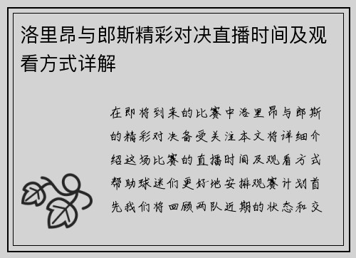 洛里昂与郎斯精彩对决直播时间及观看方式详解