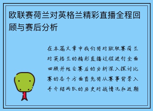 欧联赛荷兰对英格兰精彩直播全程回顾与赛后分析