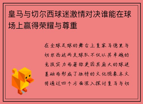 皇马与切尔西球迷激情对决谁能在球场上赢得荣耀与尊重