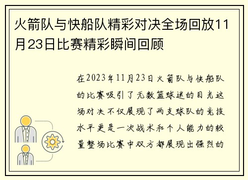火箭队与快船队精彩对决全场回放11月23日比赛精彩瞬间回顾