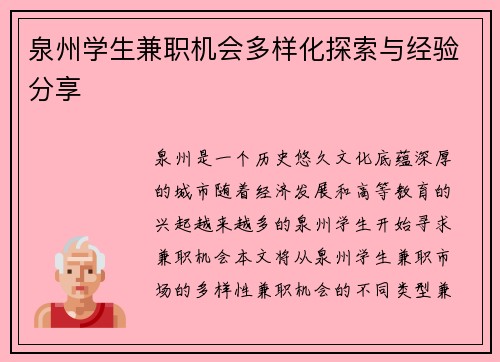 泉州学生兼职机会多样化探索与经验分享