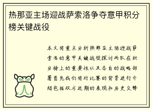 热那亚主场迎战萨索洛争夺意甲积分榜关键战役