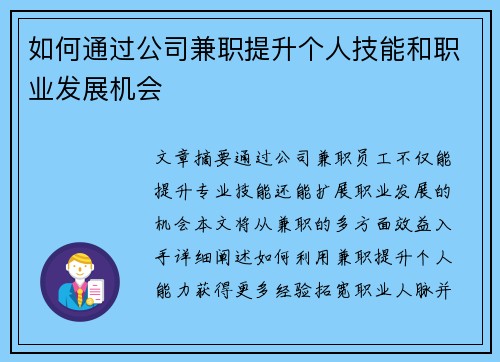 如何通过公司兼职提升个人技能和职业发展机会
