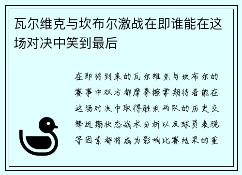 瓦尔维克与坎布尔激战在即谁能在这场对决中笑到最后