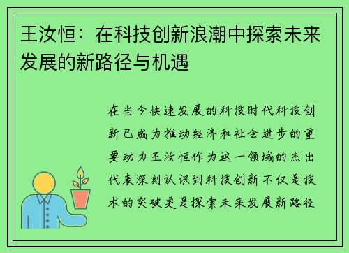 王汝恒：在科技创新浪潮中探索未来发展的新路径与机遇