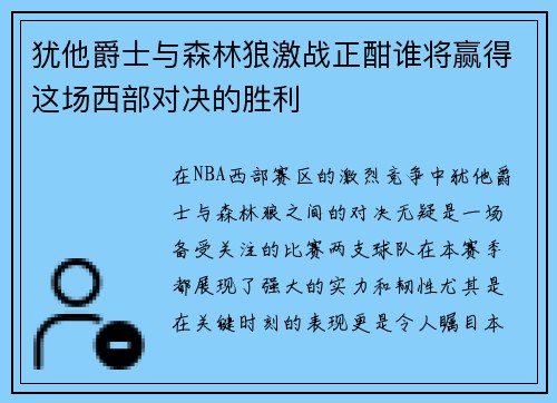 犹他爵士与森林狼激战正酣谁将赢得这场西部对决的胜利