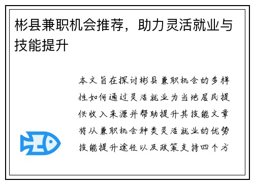 彬县兼职机会推荐，助力灵活就业与技能提升