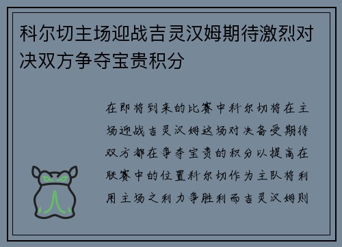 科尔切主场迎战吉灵汉姆期待激烈对决双方争夺宝贵积分