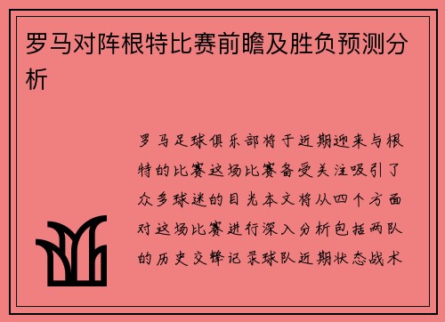 罗马对阵根特比赛前瞻及胜负预测分析