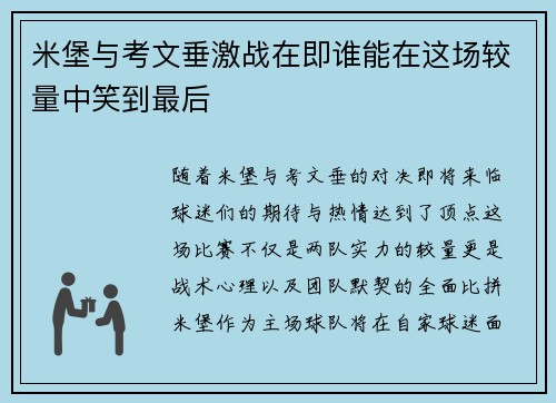 米堡与考文垂激战在即谁能在这场较量中笑到最后