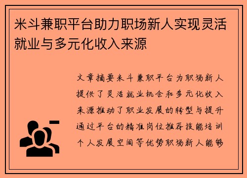 米斗兼职平台助力职场新人实现灵活就业与多元化收入来源