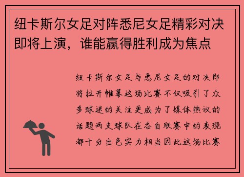 纽卡斯尔女足对阵悉尼女足精彩对决即将上演，谁能赢得胜利成为焦点