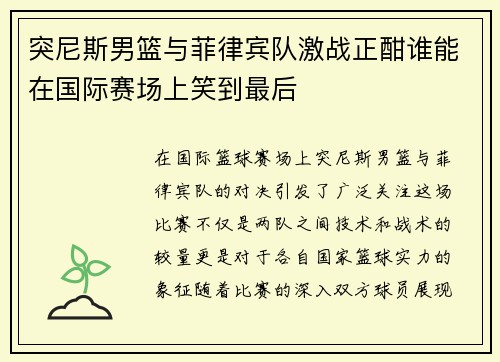 突尼斯男篮与菲律宾队激战正酣谁能在国际赛场上笑到最后