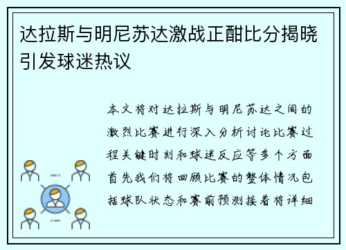 达拉斯与明尼苏达激战正酣比分揭晓引发球迷热议