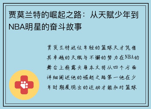 贾莫兰特的崛起之路：从天赋少年到NBA明星的奋斗故事