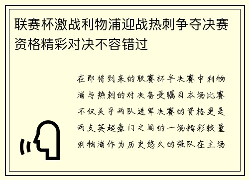 联赛杯激战利物浦迎战热刺争夺决赛资格精彩对决不容错过