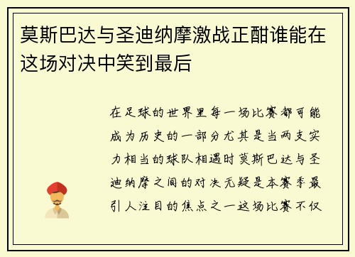 莫斯巴达与圣迪纳摩激战正酣谁能在这场对决中笑到最后