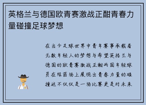 英格兰与德国欧青赛激战正酣青春力量碰撞足球梦想
