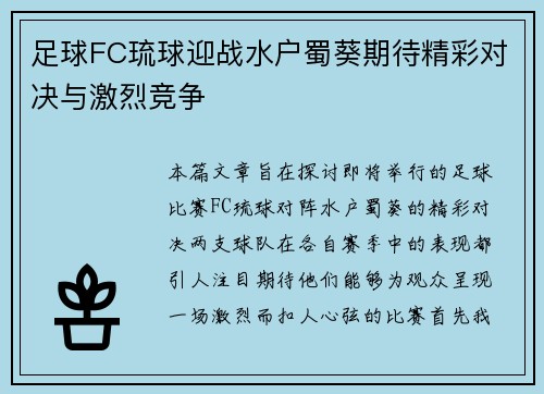 足球FC琉球迎战水户蜀葵期待精彩对决与激烈竞争
