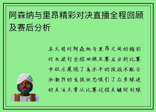 阿森纳与里昂精彩对决直播全程回顾及赛后分析