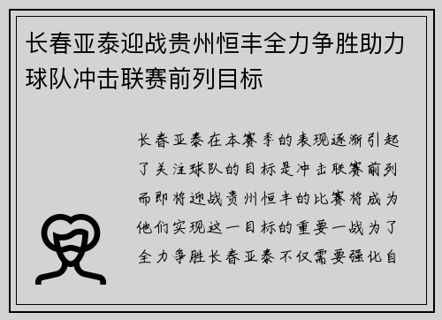 长春亚泰迎战贵州恒丰全力争胜助力球队冲击联赛前列目标