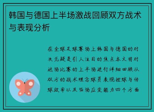 韩国与德国上半场激战回顾双方战术与表现分析