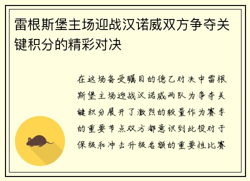 雷根斯堡主场迎战汉诺威双方争夺关键积分的精彩对决