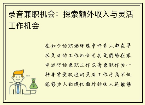 录音兼职机会：探索额外收入与灵活工作机会