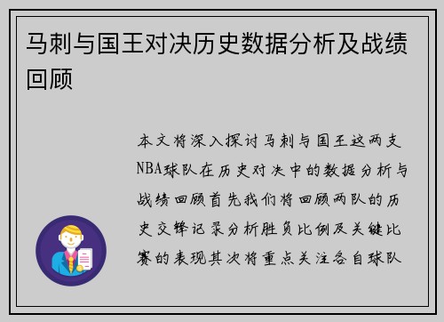 马刺与国王对决历史数据分析及战绩回顾