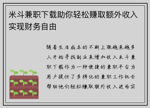 米斗兼职下载助你轻松赚取额外收入实现财务自由