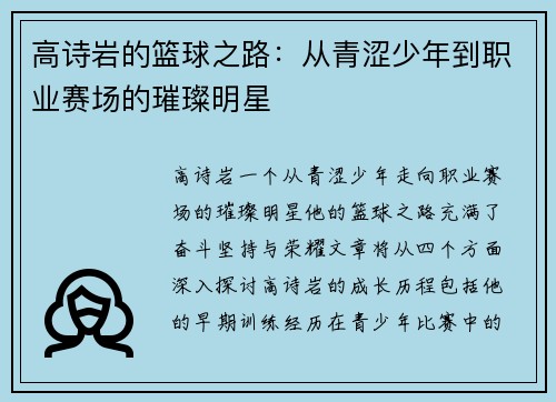 高诗岩的篮球之路：从青涩少年到职业赛场的璀璨明星
