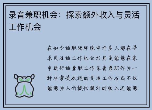 录音兼职机会：探索额外收入与灵活工作机会