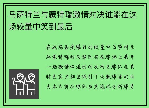 马萨特兰与蒙特瑞激情对决谁能在这场较量中笑到最后