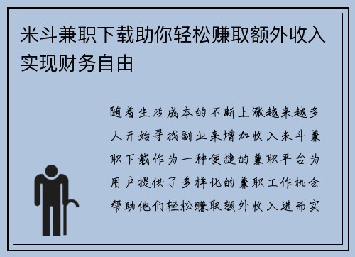 米斗兼职下载助你轻松赚取额外收入实现财务自由