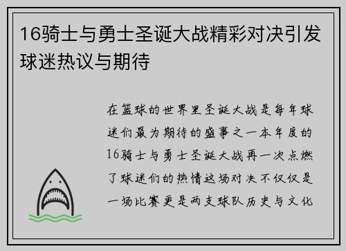 16骑士与勇士圣诞大战精彩对决引发球迷热议与期待