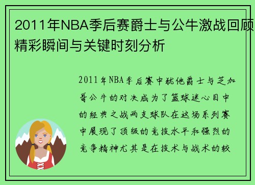2011年NBA季后赛爵士与公牛激战回顾精彩瞬间与关键时刻分析