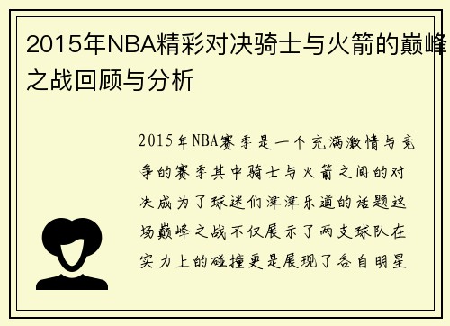 2015年NBA精彩对决骑士与火箭的巅峰之战回顾与分析