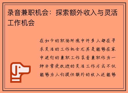 录音兼职机会：探索额外收入与灵活工作机会