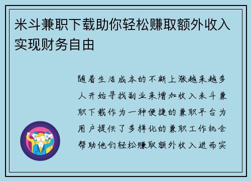 米斗兼职下载助你轻松赚取额外收入实现财务自由