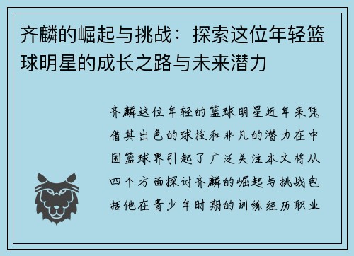 齐麟的崛起与挑战：探索这位年轻篮球明星的成长之路与未来潜力