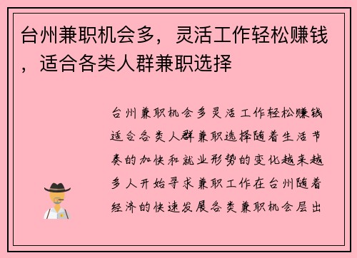 台州兼职机会多，灵活工作轻松赚钱，适合各类人群兼职选择